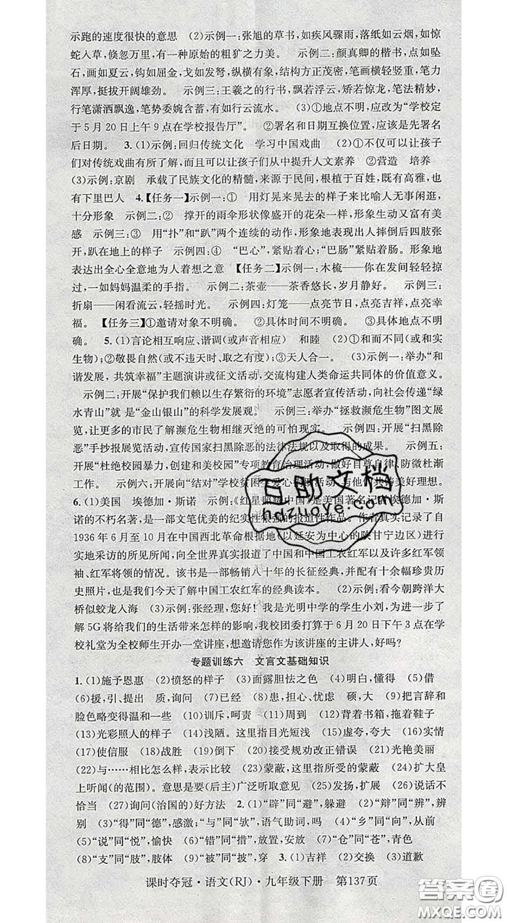 安徽師范大學(xué)出版社2020新版課時(shí)奪冠九年級(jí)語(yǔ)文下冊(cè)人教版安徽專(zhuān)版答案