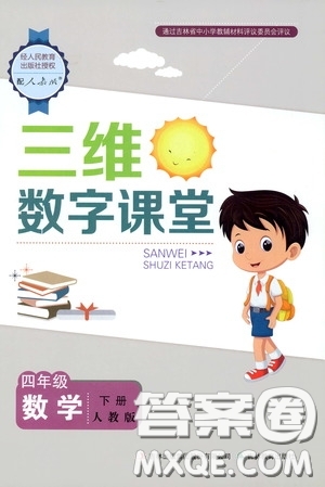 2020年三維數(shù)字課堂四年級(jí)數(shù)學(xué)下冊(cè)人教版參考答案