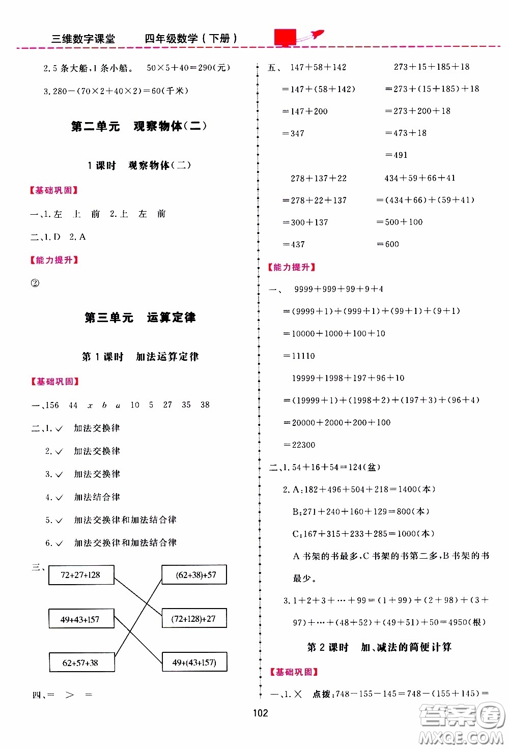 2020年三維數(shù)字課堂四年級(jí)數(shù)學(xué)下冊(cè)人教版參考答案