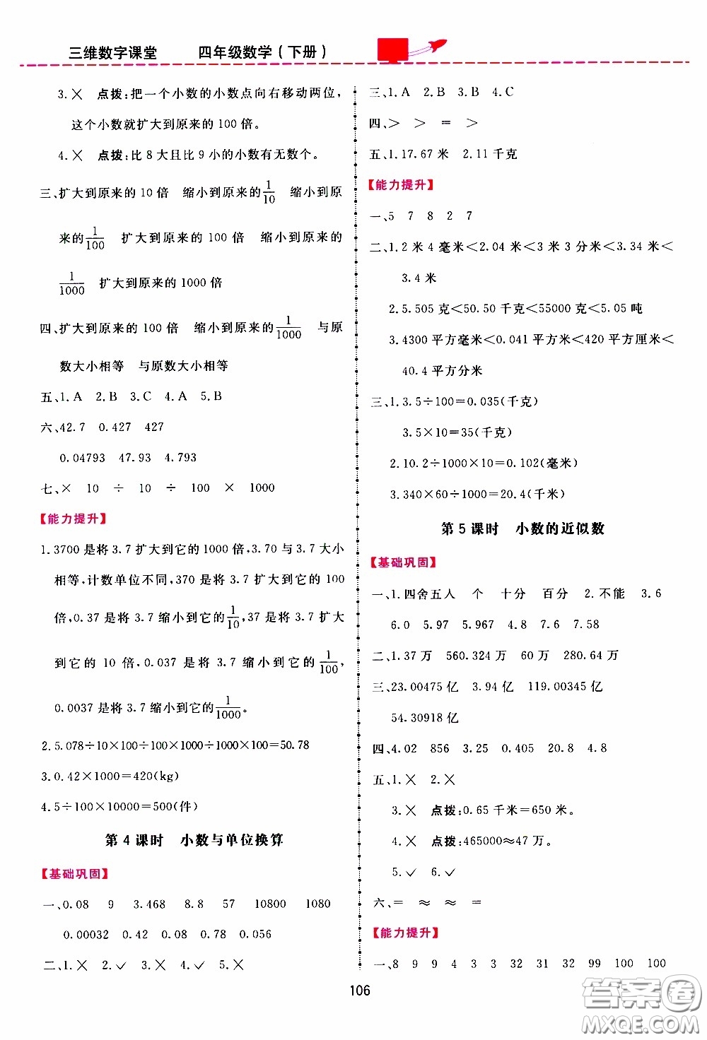 2020年三維數(shù)字課堂四年級(jí)數(shù)學(xué)下冊(cè)人教版參考答案