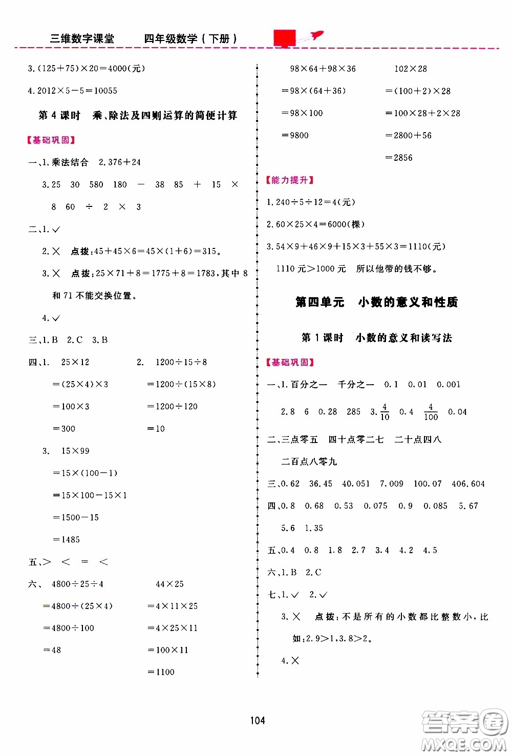 2020年三維數(shù)字課堂四年級(jí)數(shù)學(xué)下冊(cè)人教版參考答案