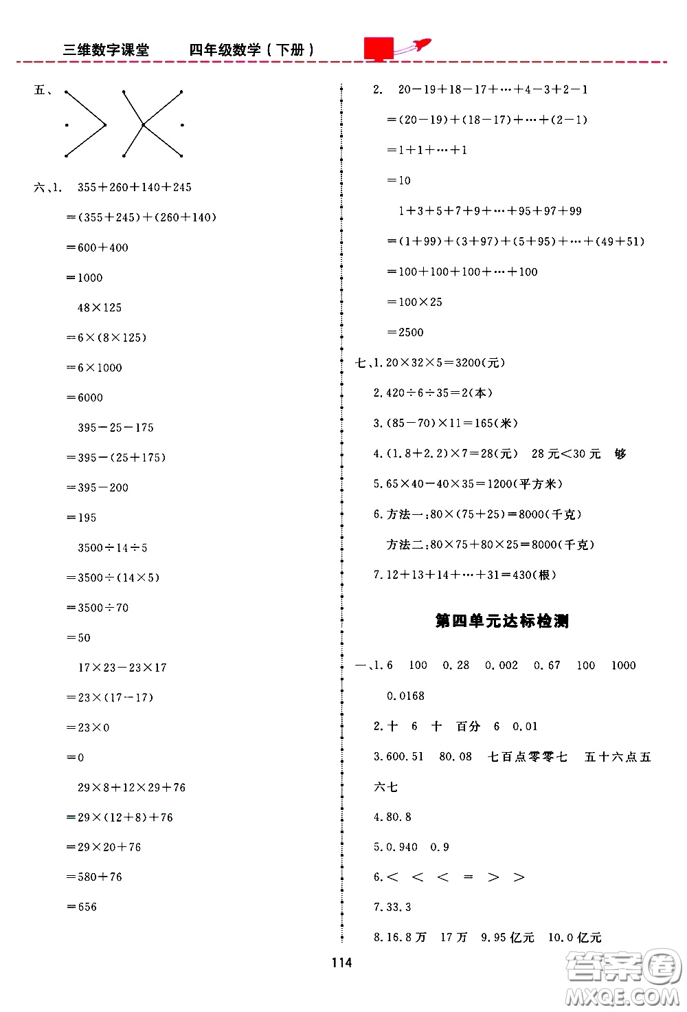 2020年三維數(shù)字課堂四年級(jí)數(shù)學(xué)下冊(cè)人教版參考答案