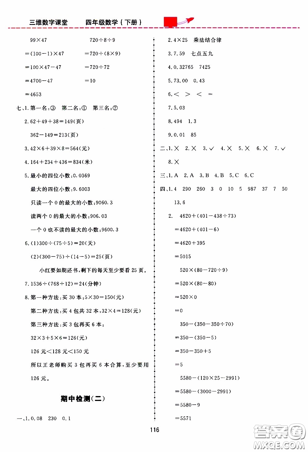 2020年三維數(shù)字課堂四年級(jí)數(shù)學(xué)下冊(cè)人教版參考答案