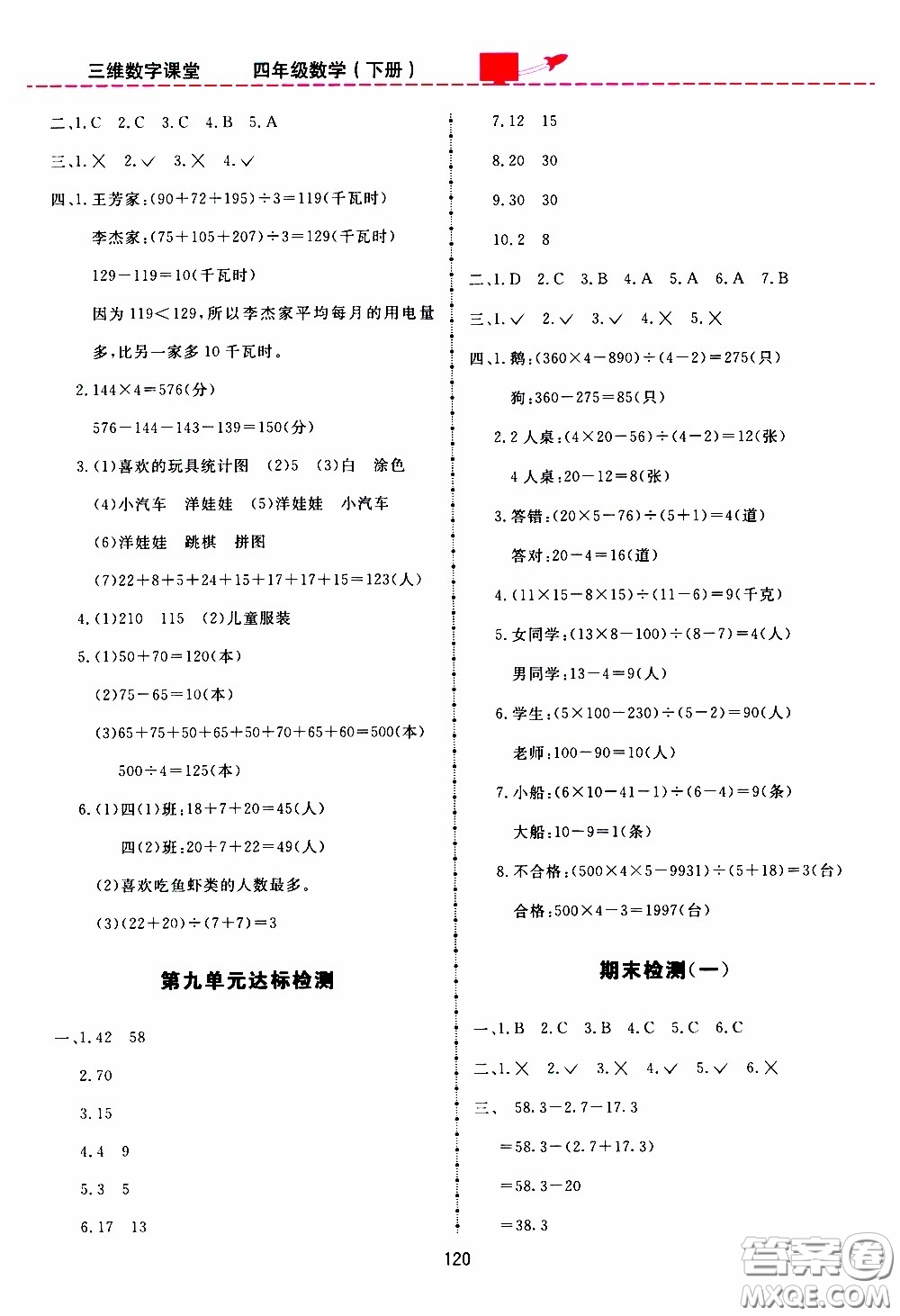 2020年三維數(shù)字課堂四年級(jí)數(shù)學(xué)下冊(cè)人教版參考答案