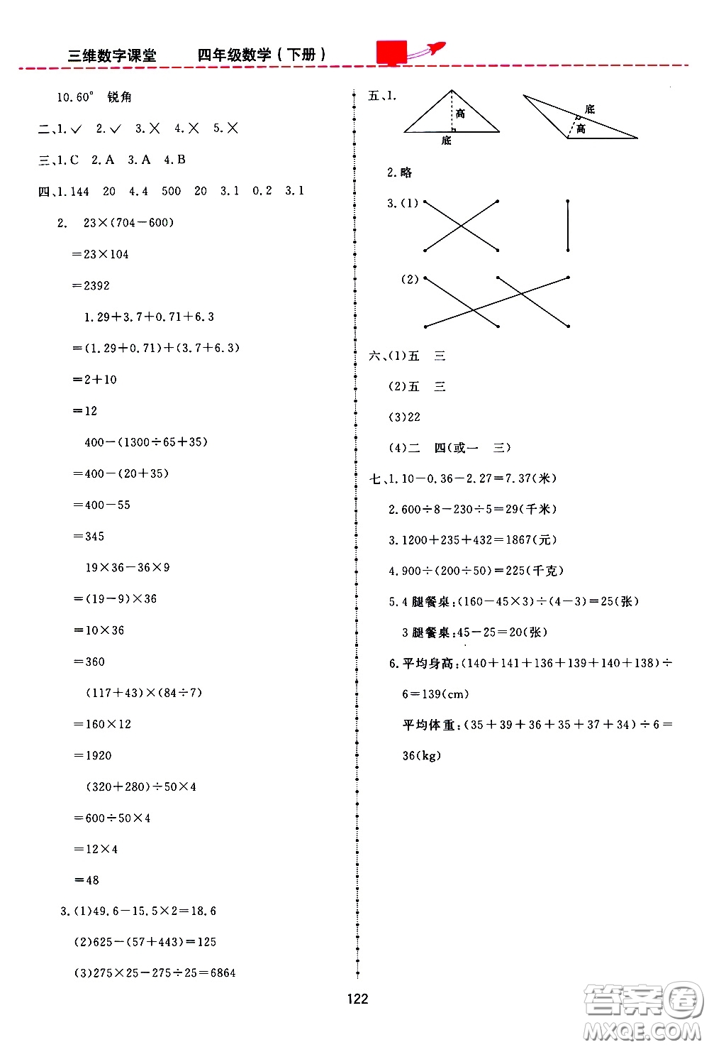 2020年三維數(shù)字課堂四年級(jí)數(shù)學(xué)下冊(cè)人教版參考答案