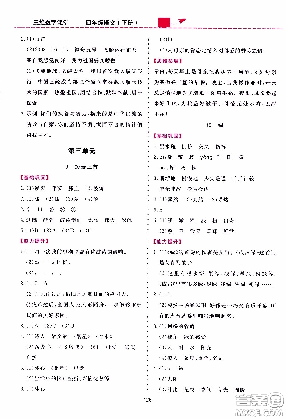 2020年三維數(shù)字課堂四年級(jí)語文下冊(cè)人教版參考答案