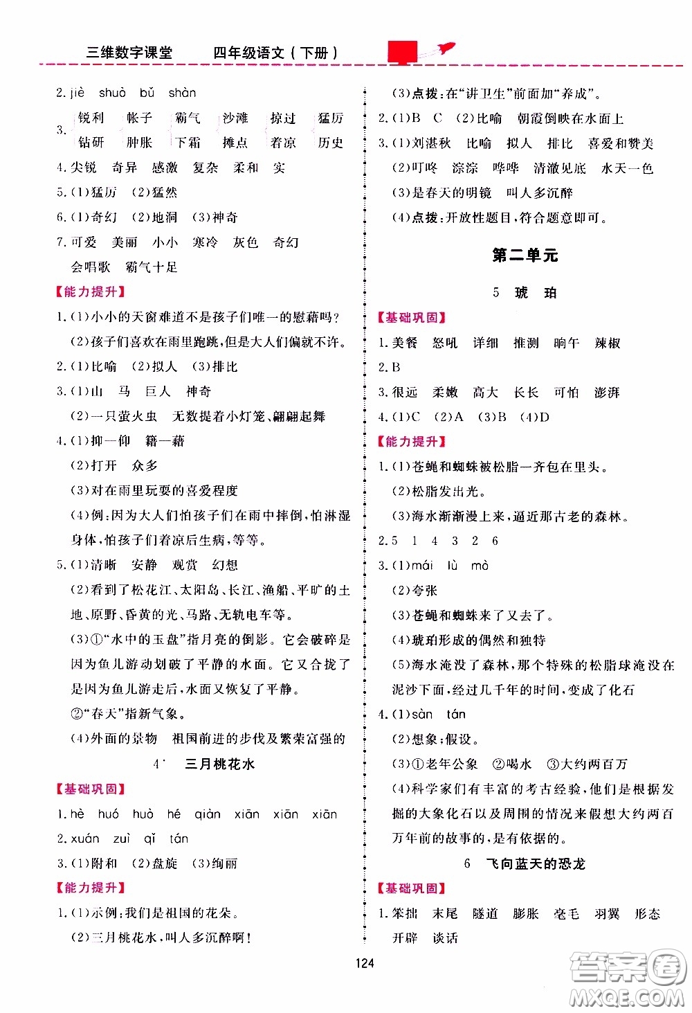 2020年三維數(shù)字課堂四年級(jí)語文下冊(cè)人教版參考答案