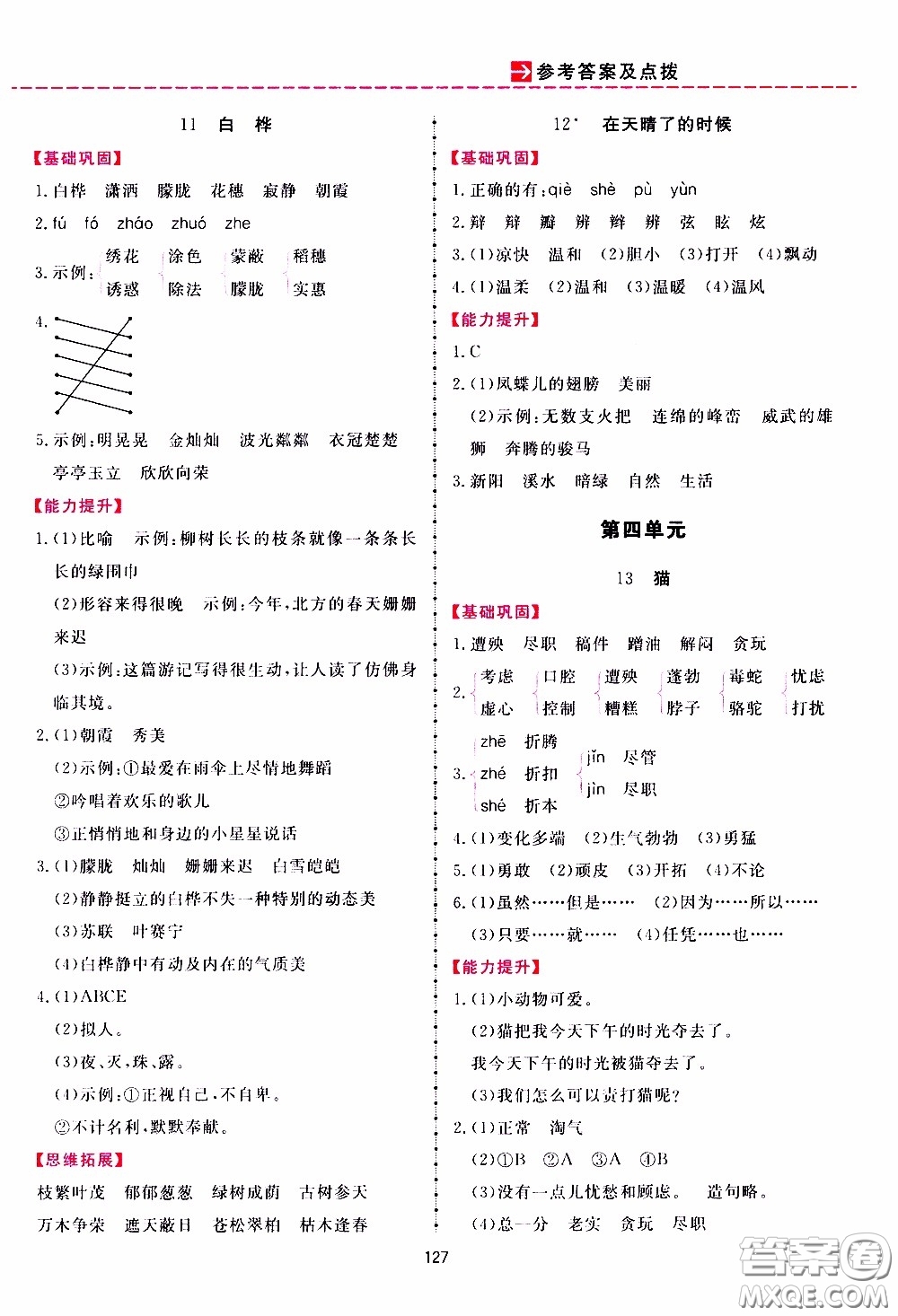 2020年三維數(shù)字課堂四年級(jí)語文下冊(cè)人教版參考答案