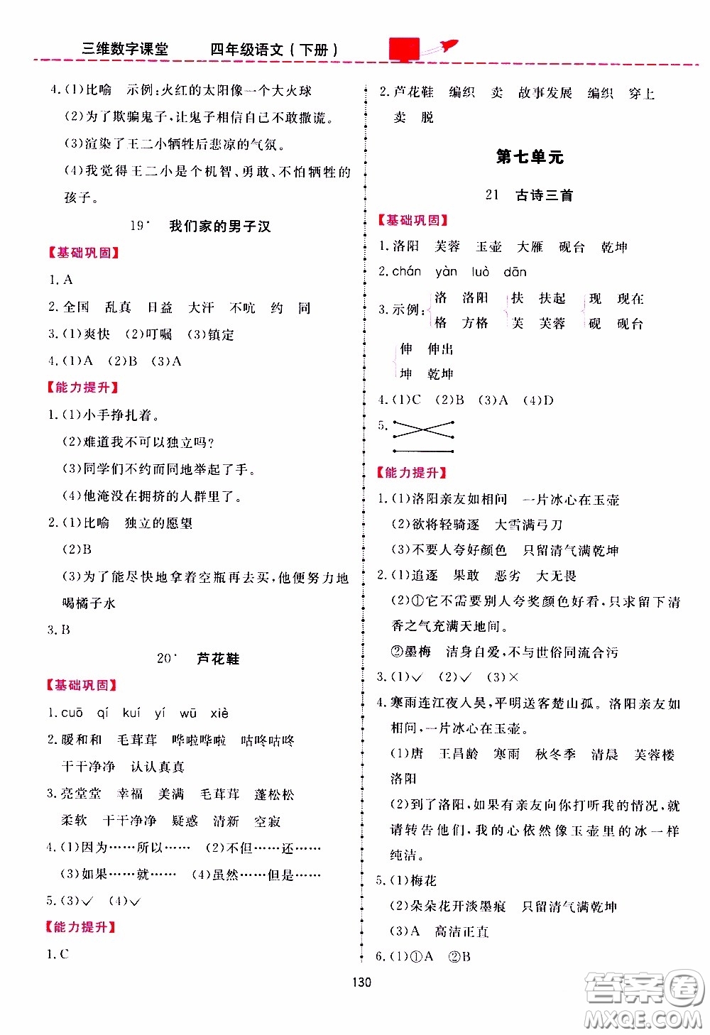 2020年三維數(shù)字課堂四年級(jí)語文下冊(cè)人教版參考答案