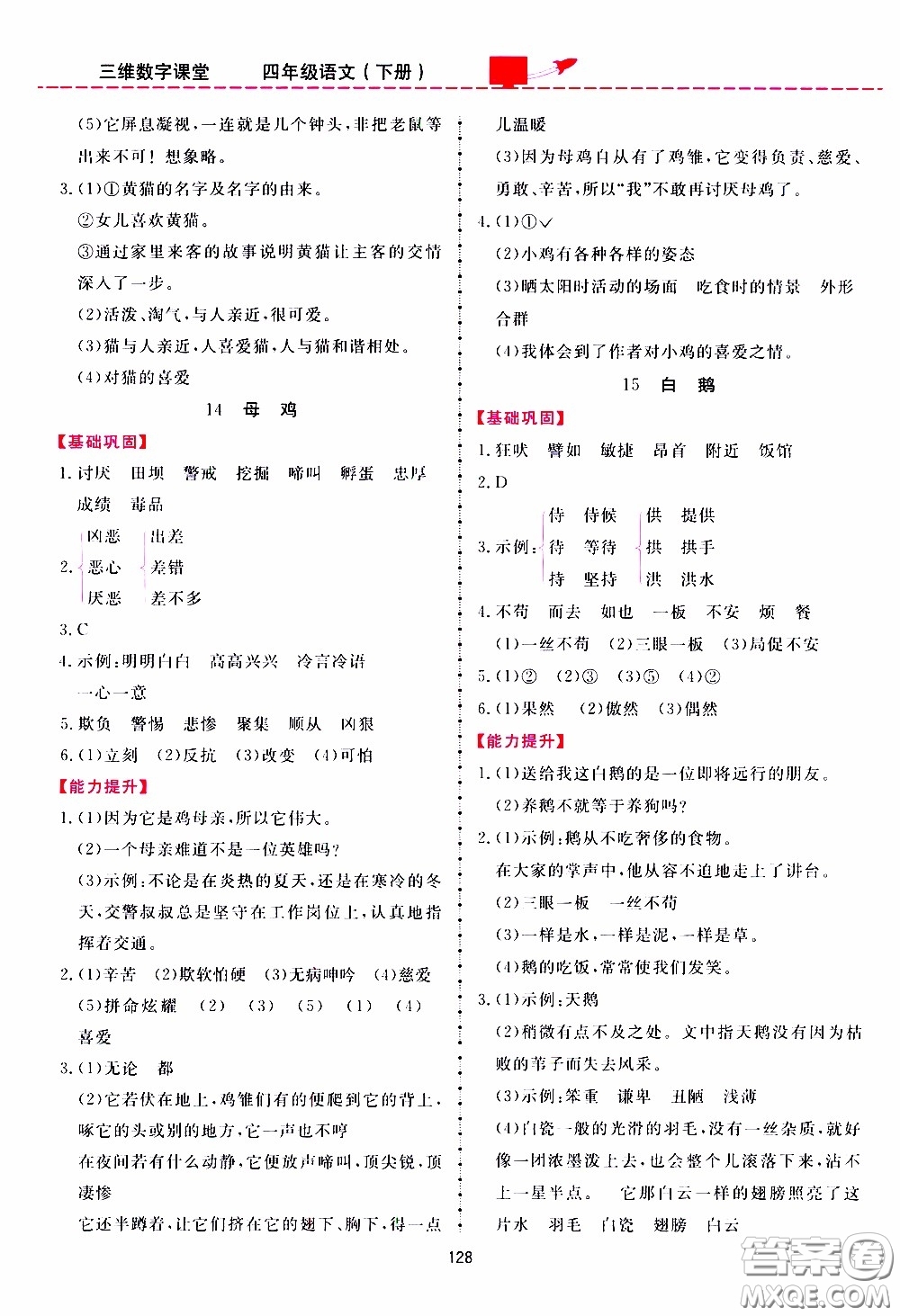 2020年三維數(shù)字課堂四年級(jí)語文下冊(cè)人教版參考答案