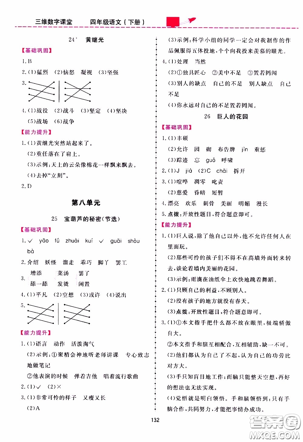 2020年三維數(shù)字課堂四年級(jí)語文下冊(cè)人教版參考答案