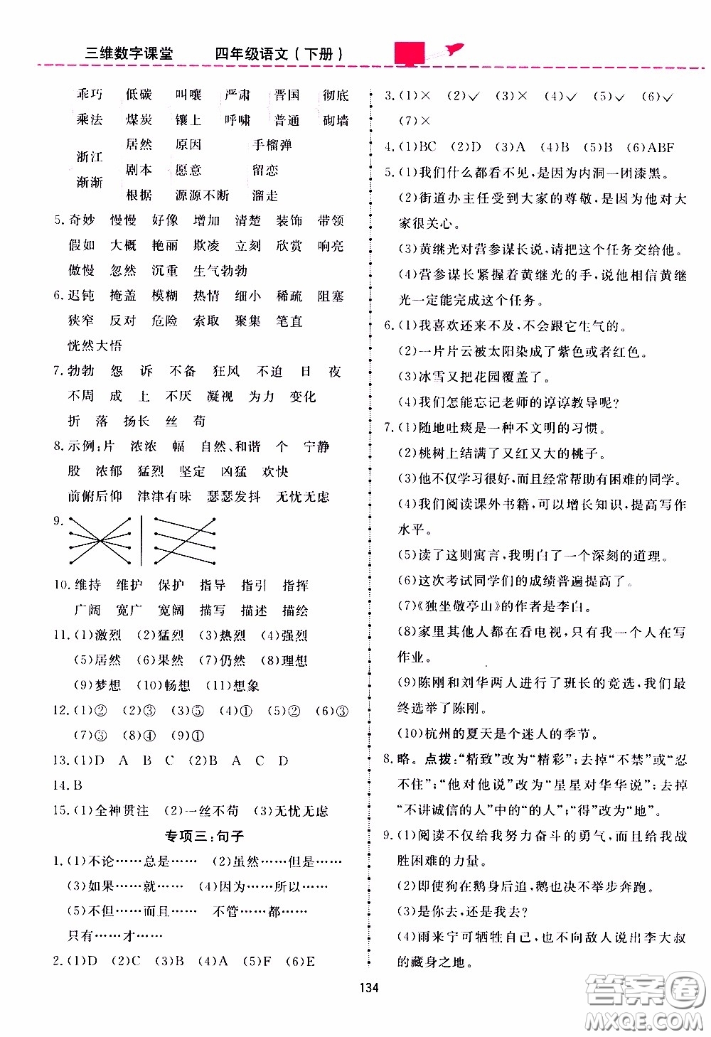 2020年三維數(shù)字課堂四年級(jí)語文下冊(cè)人教版參考答案