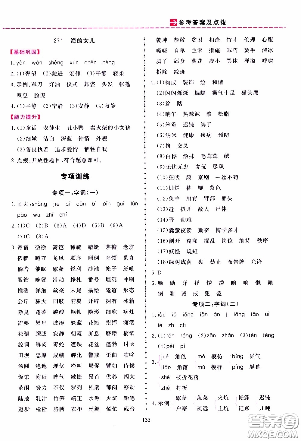 2020年三維數(shù)字課堂四年級(jí)語文下冊(cè)人教版參考答案