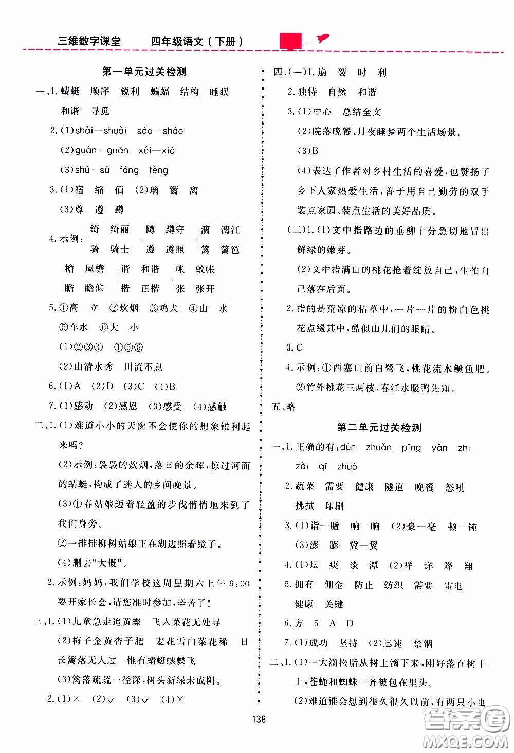 2020年三維數(shù)字課堂四年級(jí)語文下冊(cè)人教版參考答案