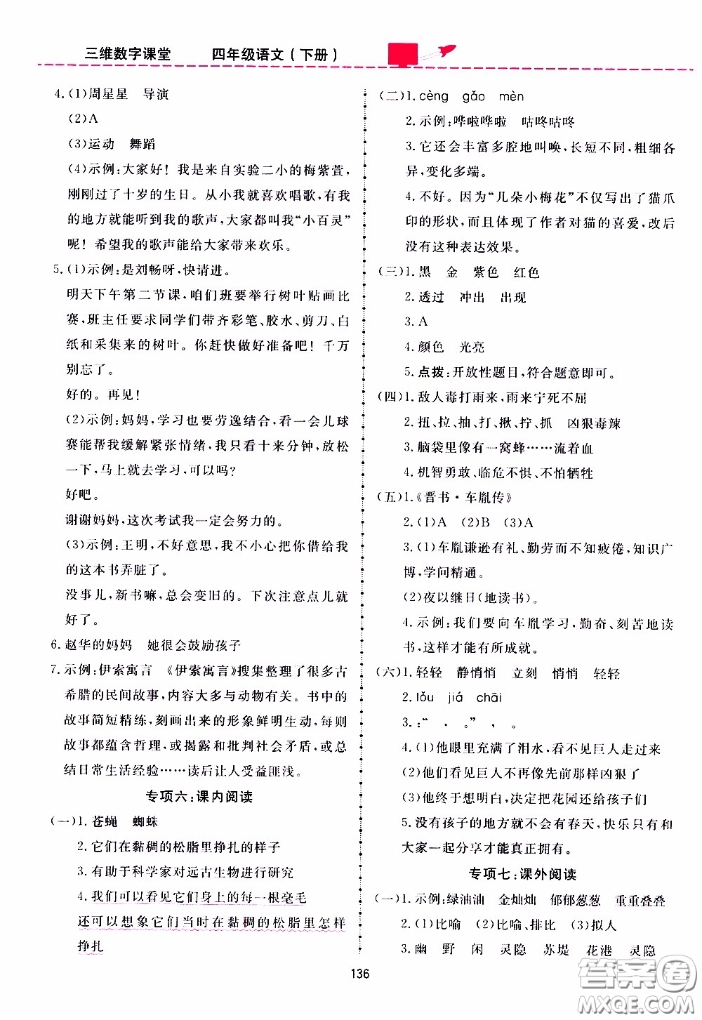 2020年三維數(shù)字課堂四年級(jí)語文下冊(cè)人教版參考答案