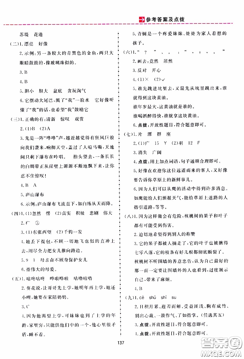 2020年三維數(shù)字課堂四年級(jí)語文下冊(cè)人教版參考答案