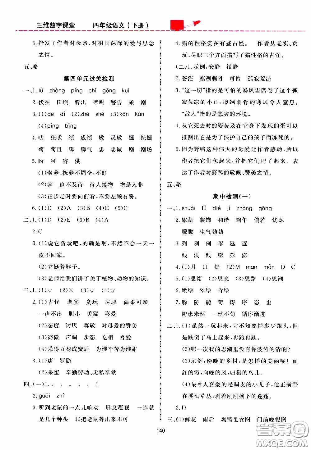 2020年三維數(shù)字課堂四年級(jí)語文下冊(cè)人教版參考答案