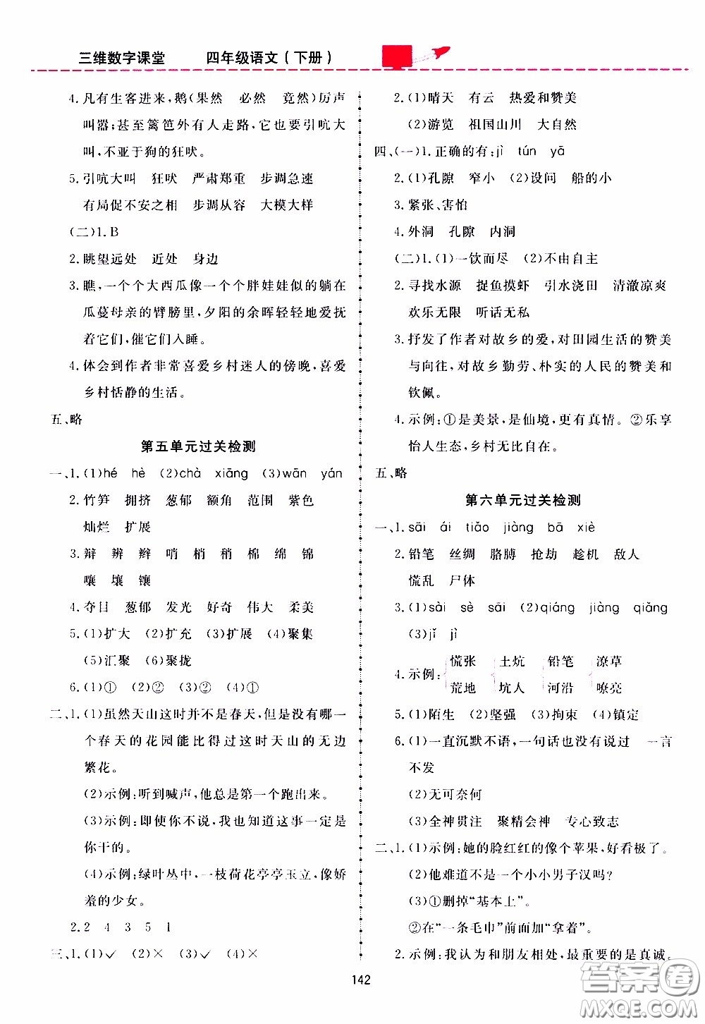 2020年三維數(shù)字課堂四年級(jí)語文下冊(cè)人教版參考答案