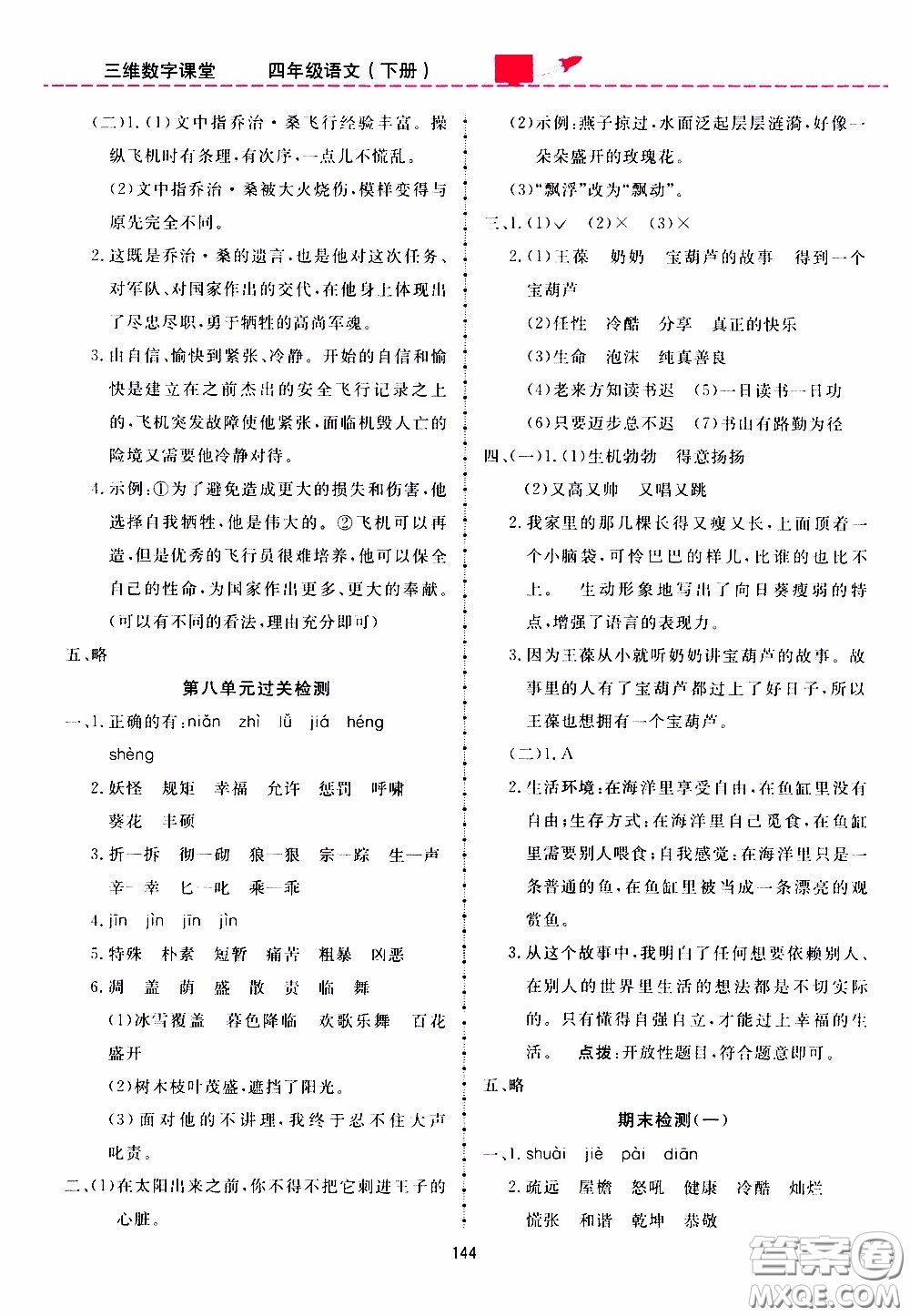 2020年三維數(shù)字課堂四年級(jí)語文下冊(cè)人教版參考答案