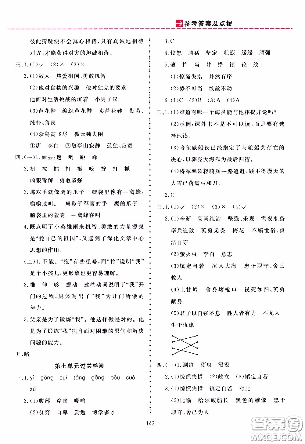 2020年三維數(shù)字課堂四年級(jí)語文下冊(cè)人教版參考答案