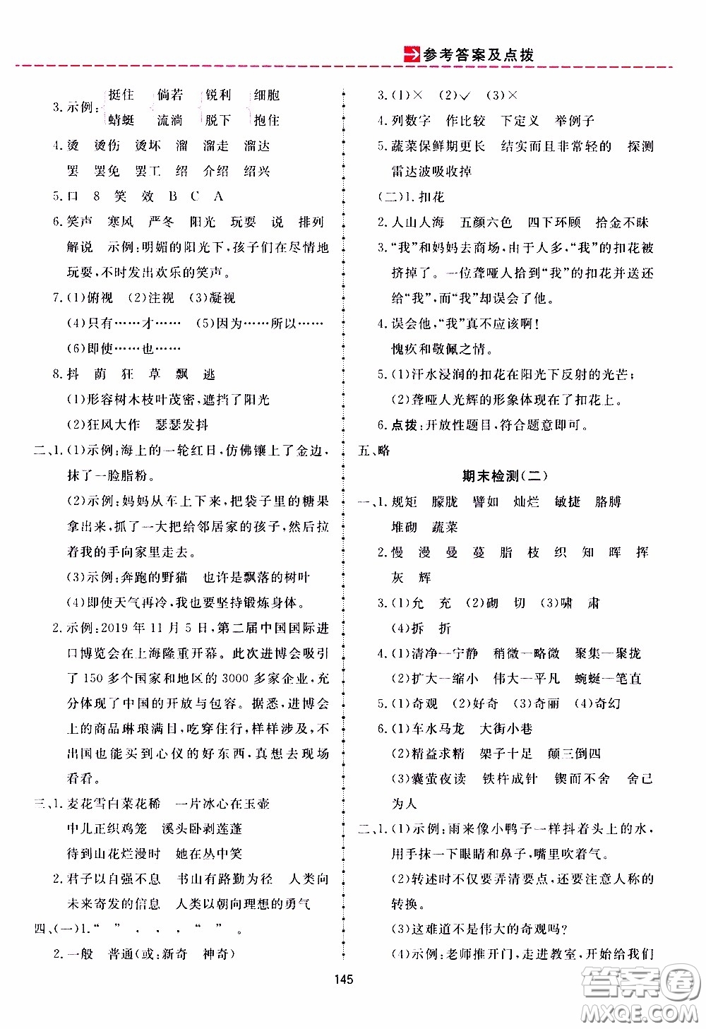 2020年三維數(shù)字課堂四年級(jí)語文下冊(cè)人教版參考答案