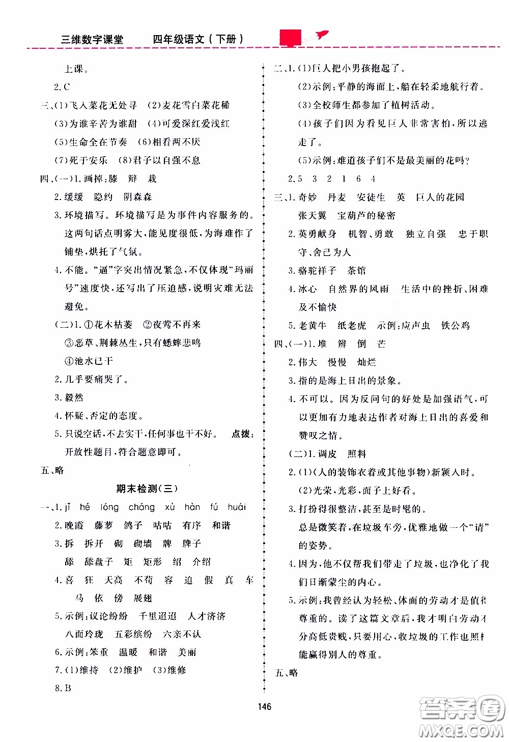 2020年三維數(shù)字課堂四年級(jí)語文下冊(cè)人教版參考答案