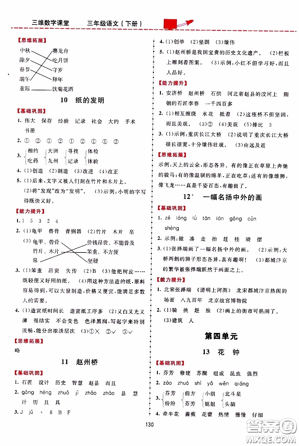 2020年三維數(shù)字課堂三年級語文下冊人教版參考答案