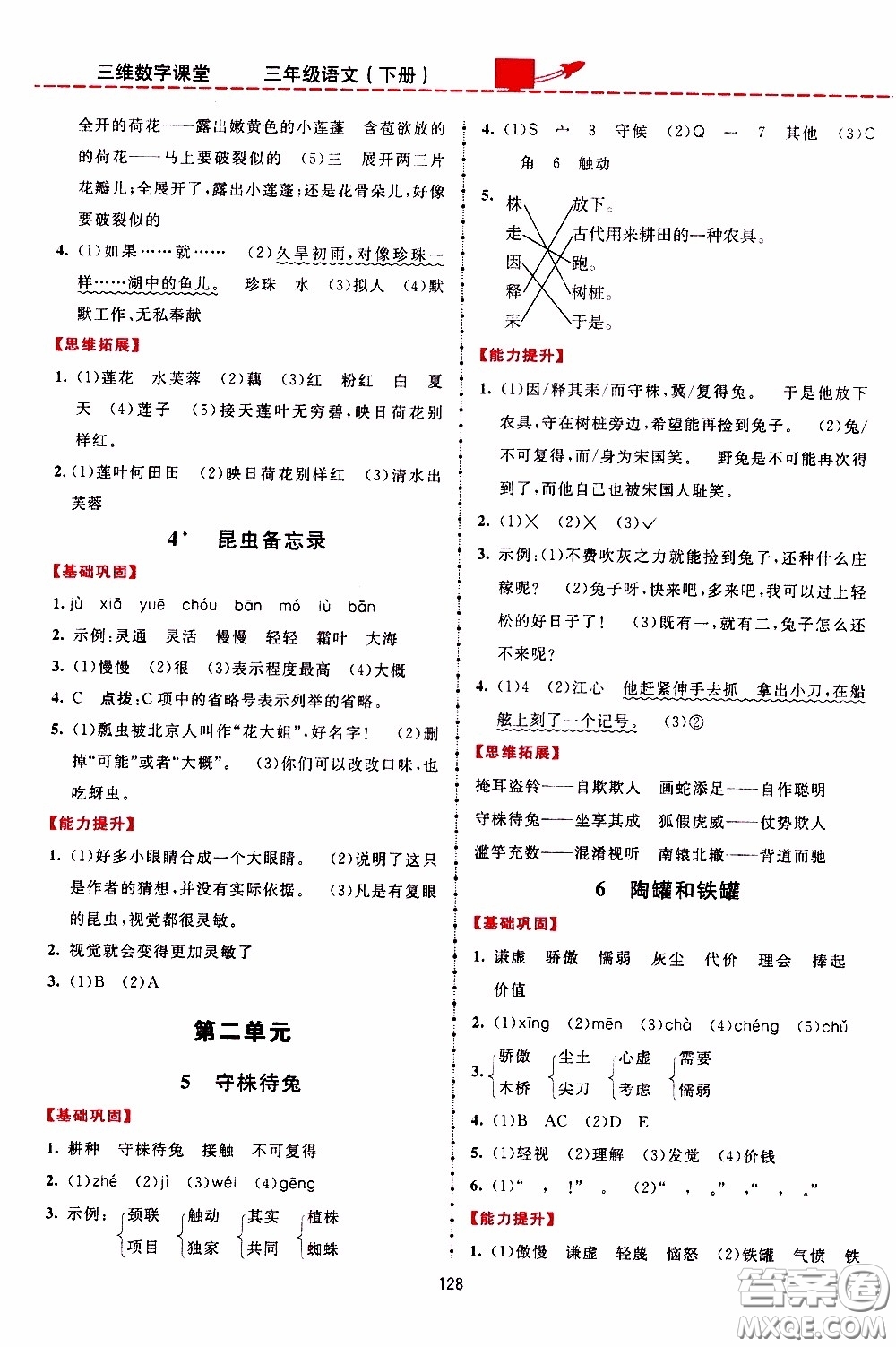 2020年三維數(shù)字課堂三年級語文下冊人教版參考答案