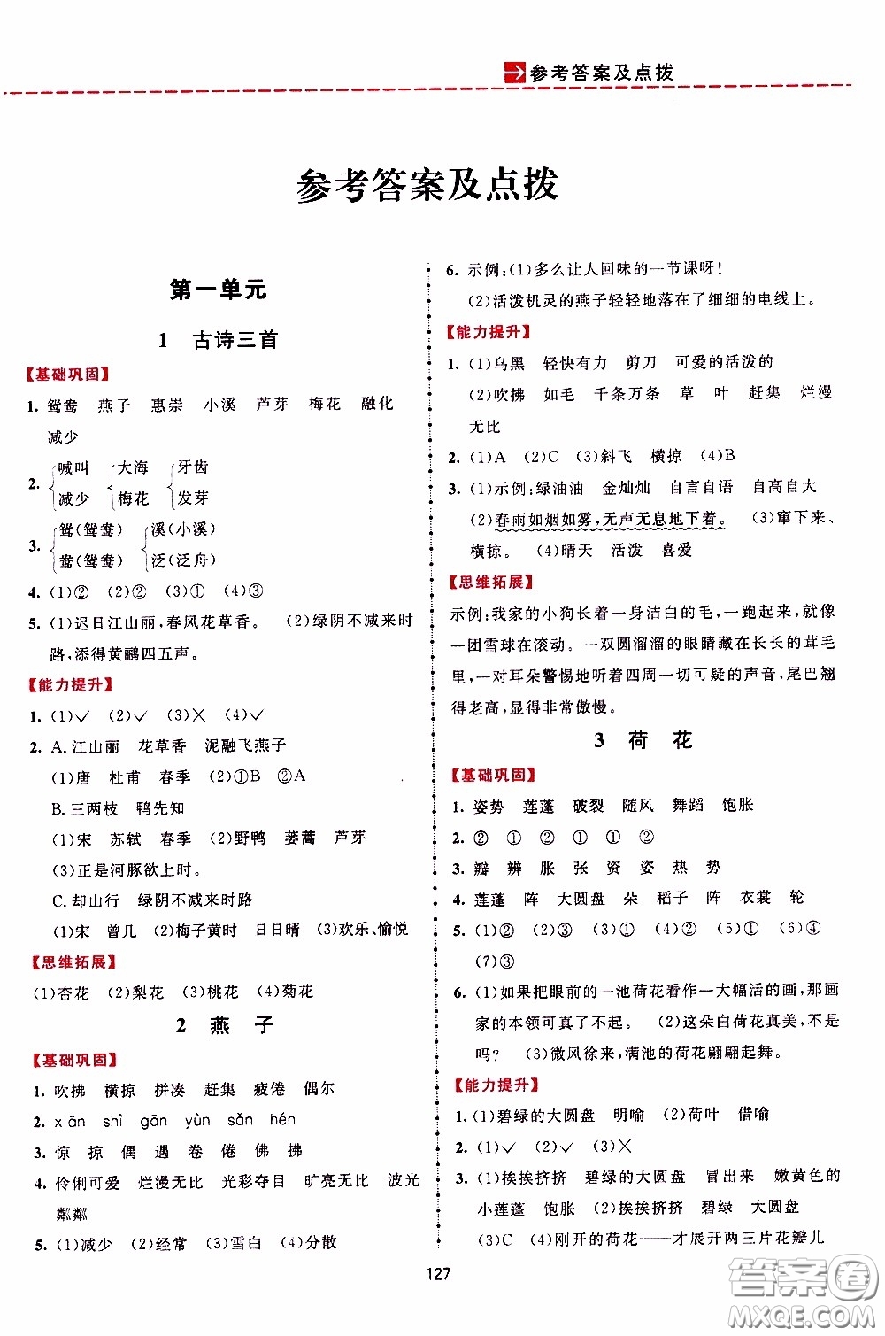 2020年三維數(shù)字課堂三年級語文下冊人教版參考答案