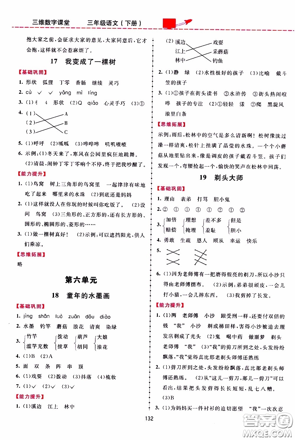 2020年三維數(shù)字課堂三年級語文下冊人教版參考答案