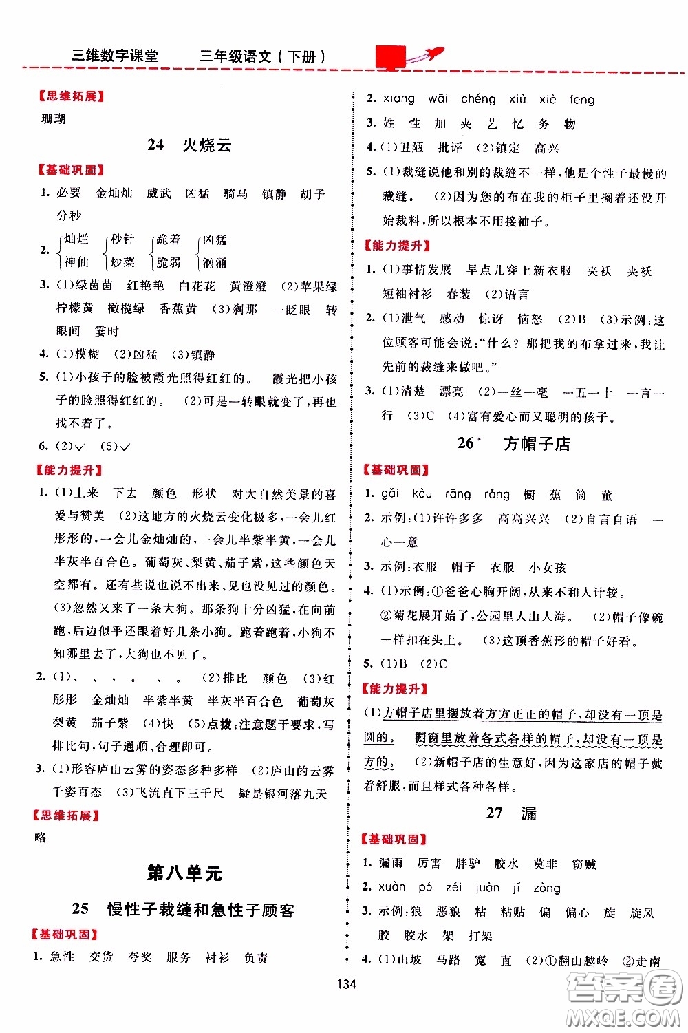 2020年三維數(shù)字課堂三年級語文下冊人教版參考答案