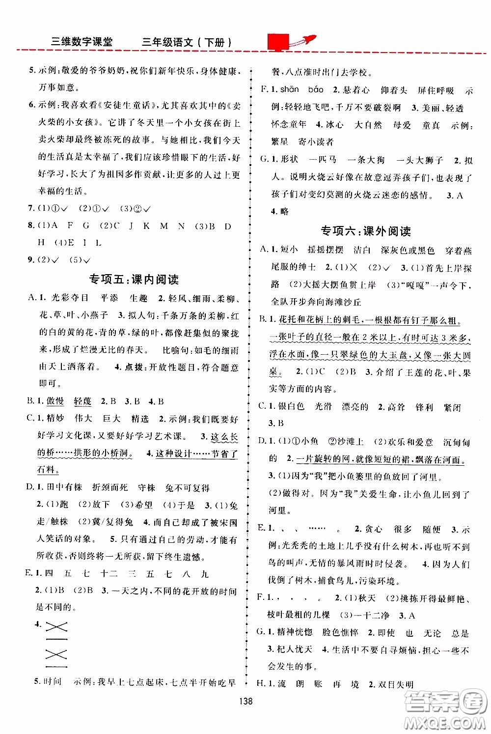 2020年三維數(shù)字課堂三年級語文下冊人教版參考答案