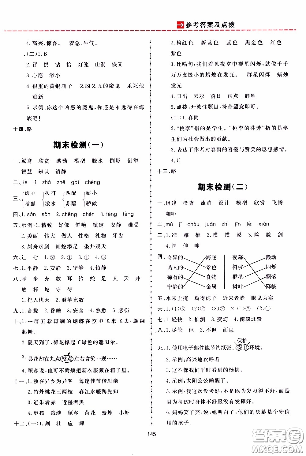 2020年三維數(shù)字課堂三年級語文下冊人教版參考答案