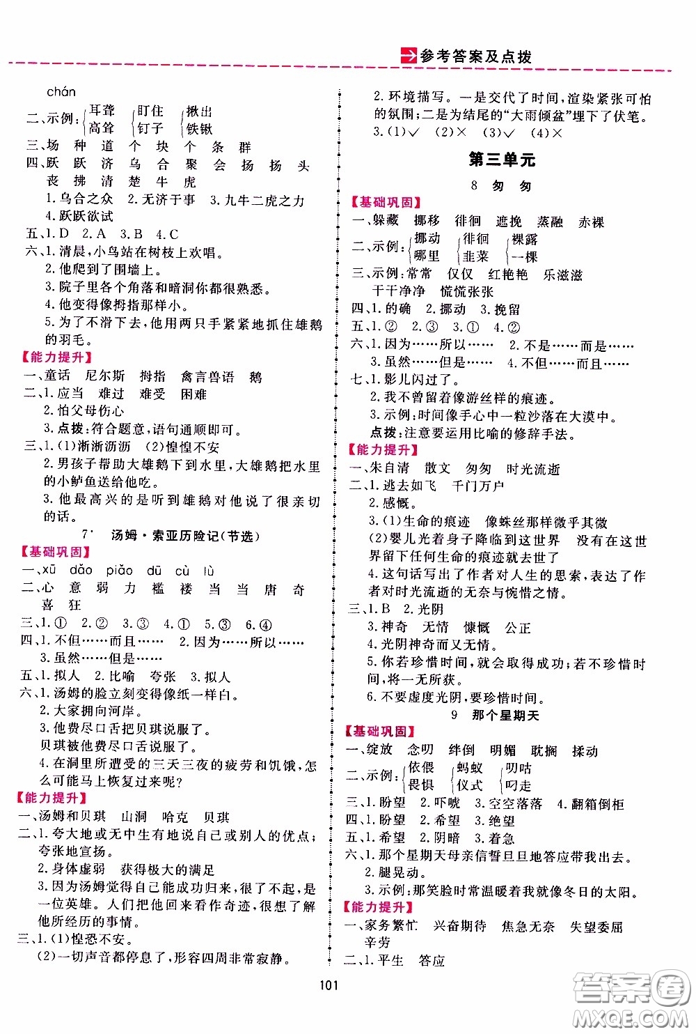 2020年三維數(shù)字課堂六年級(jí)語文下冊(cè)人教版參考答案