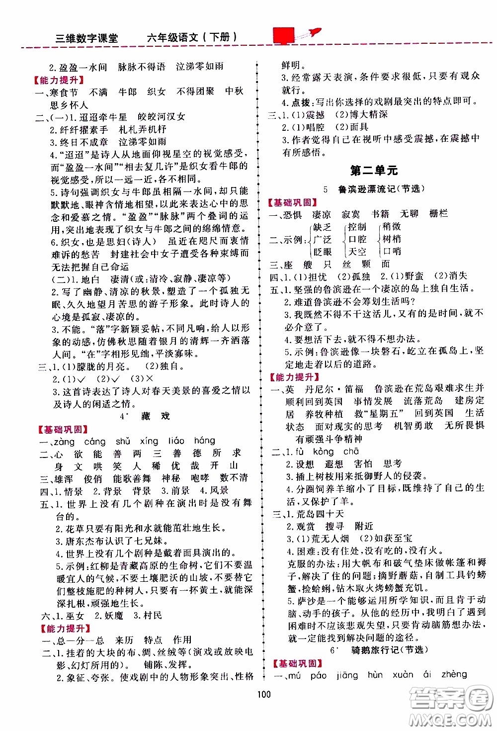 2020年三維數(shù)字課堂六年級(jí)語文下冊(cè)人教版參考答案