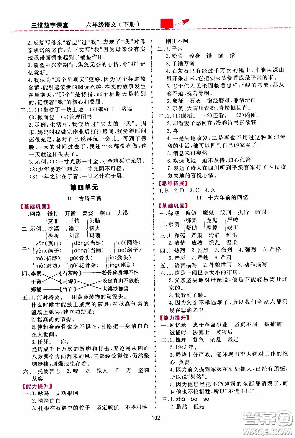 2020年三維數(shù)字課堂六年級(jí)語文下冊(cè)人教版參考答案