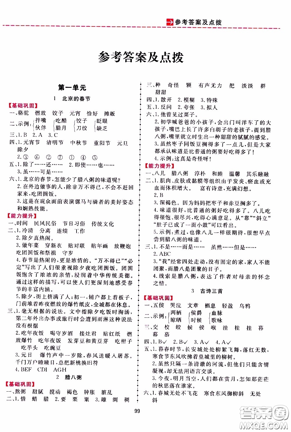 2020年三維數(shù)字課堂六年級(jí)語文下冊(cè)人教版參考答案