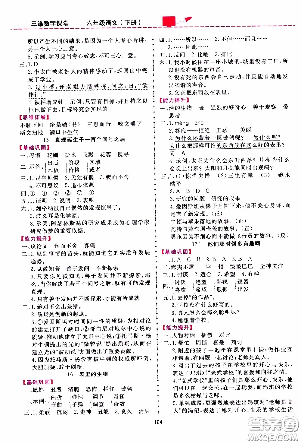 2020年三維數(shù)字課堂六年級(jí)語文下冊(cè)人教版參考答案