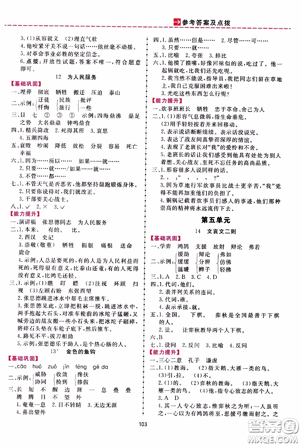 2020年三維數(shù)字課堂六年級(jí)語文下冊(cè)人教版參考答案