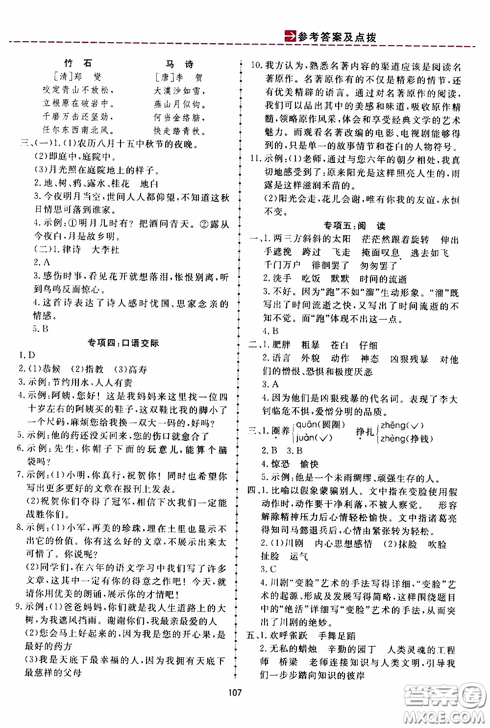 2020年三維數(shù)字課堂六年級(jí)語文下冊(cè)人教版參考答案