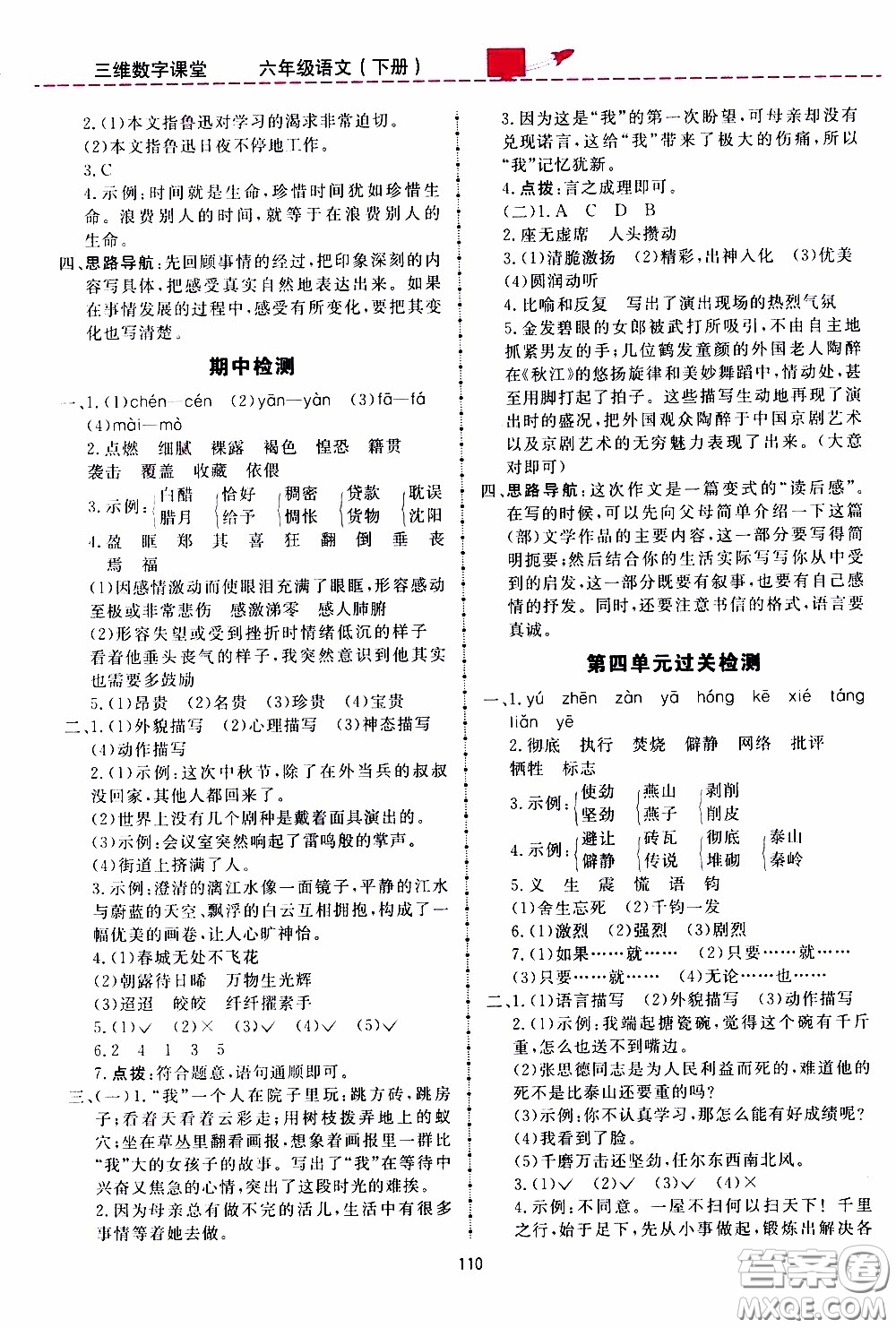 2020年三維數(shù)字課堂六年級(jí)語文下冊(cè)人教版參考答案