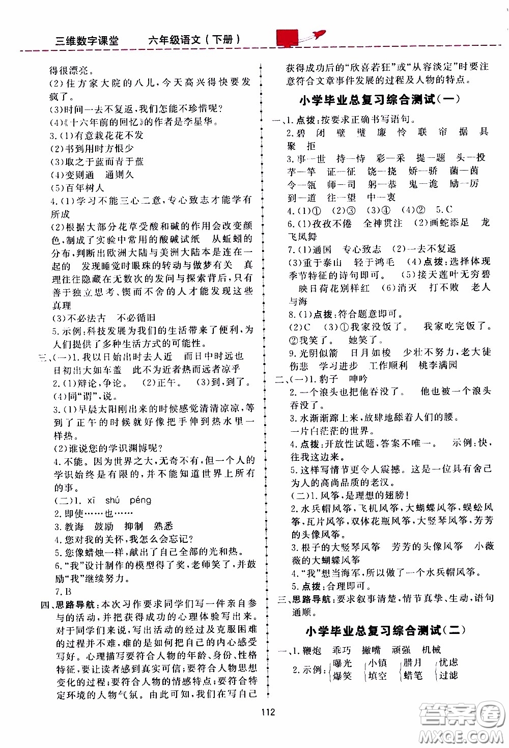 2020年三維數(shù)字課堂六年級(jí)語文下冊(cè)人教版參考答案