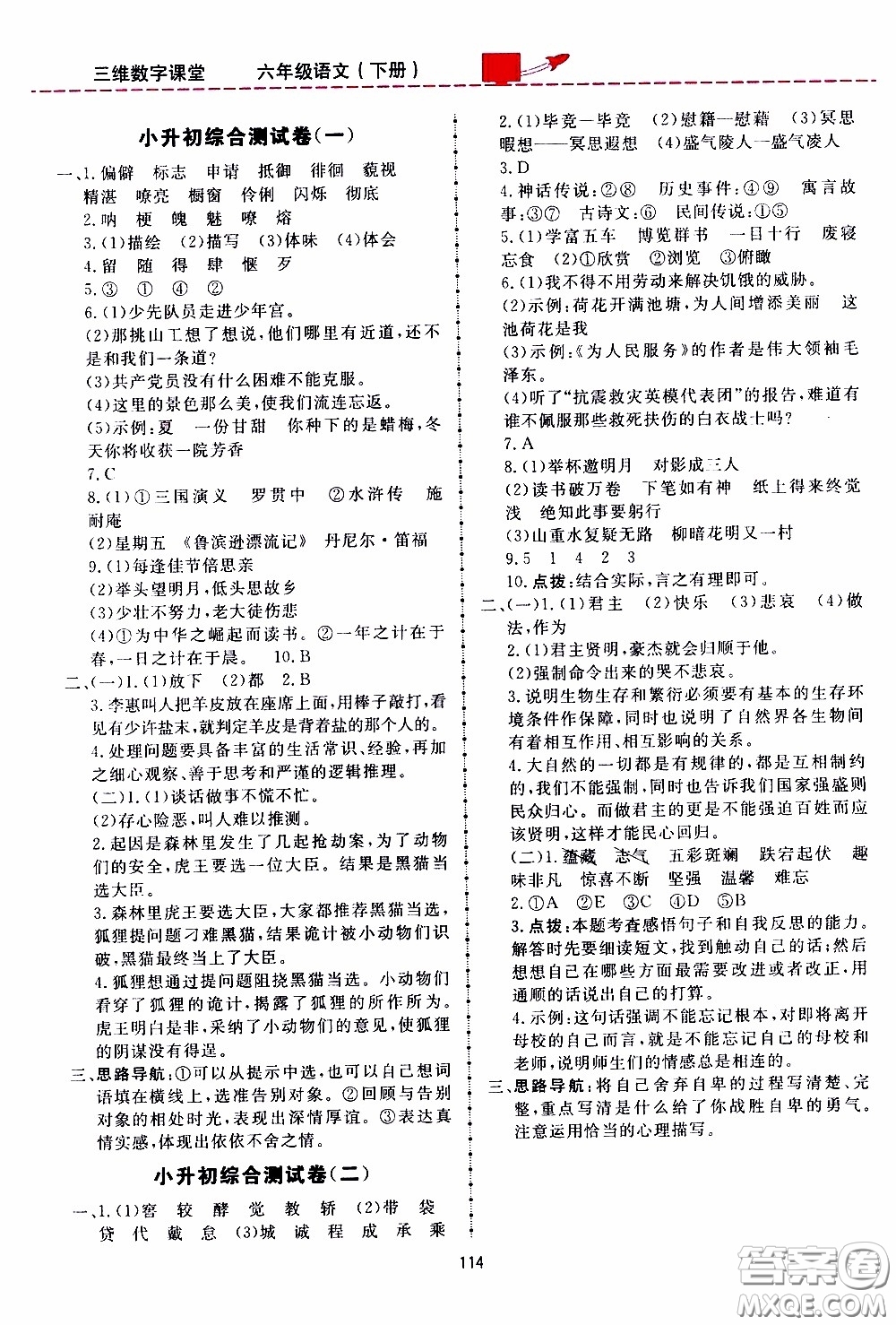 2020年三維數(shù)字課堂六年級(jí)語文下冊(cè)人教版參考答案