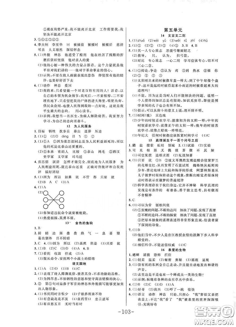 延邊大學(xué)出版社2020小狀元隨堂作業(yè)六年級(jí)語文下冊(cè)人教版答案