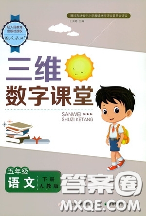 2020年三維數(shù)字課堂五年級語文下冊人教版參考答案