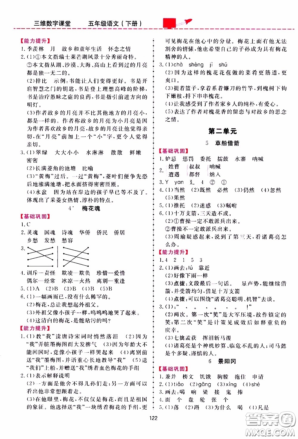 2020年三維數(shù)字課堂五年級語文下冊人教版參考答案