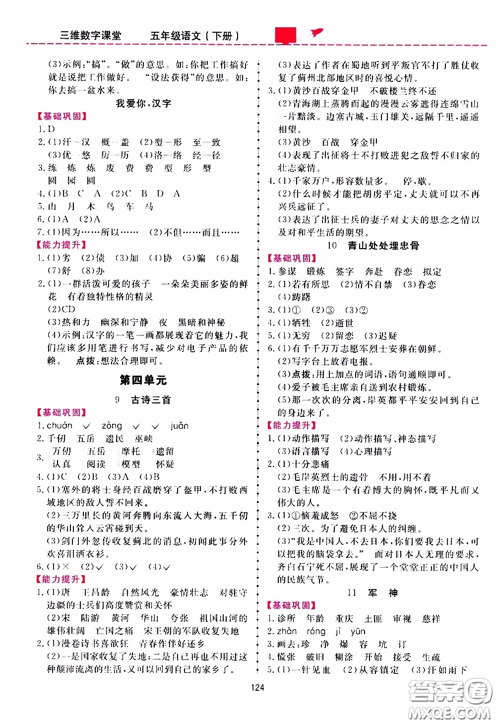 2020年三維數(shù)字課堂五年級語文下冊人教版參考答案