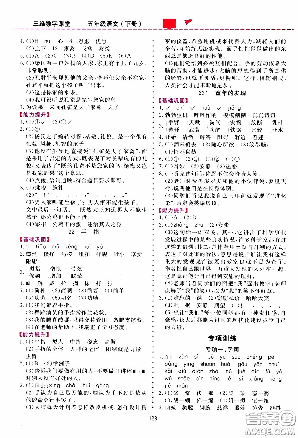 2020年三維數(shù)字課堂五年級語文下冊人教版參考答案