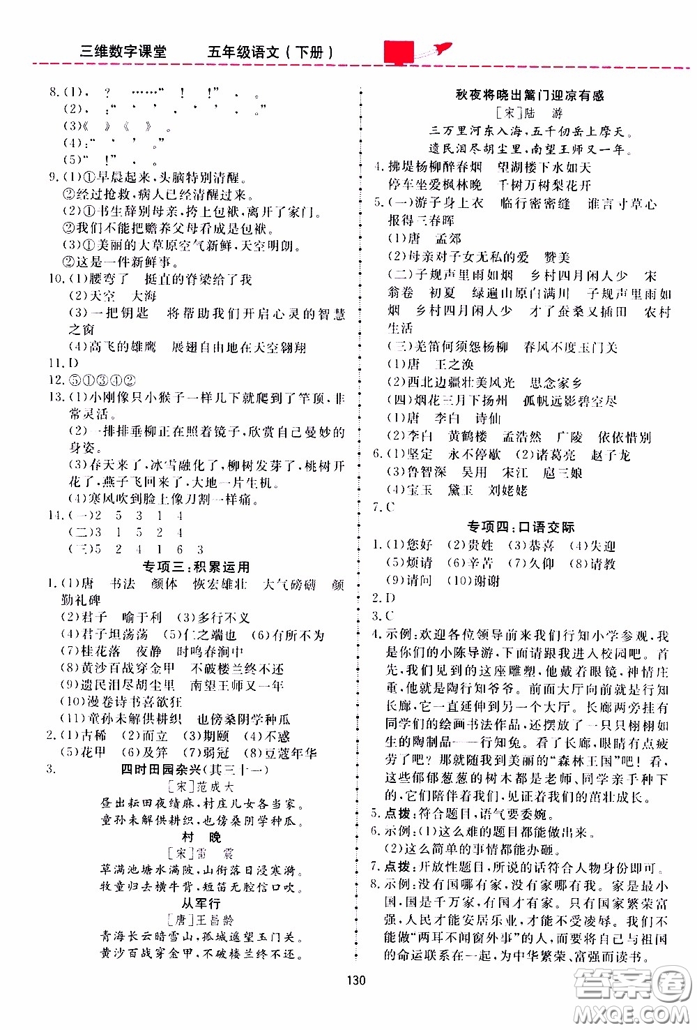 2020年三維數(shù)字課堂五年級語文下冊人教版參考答案