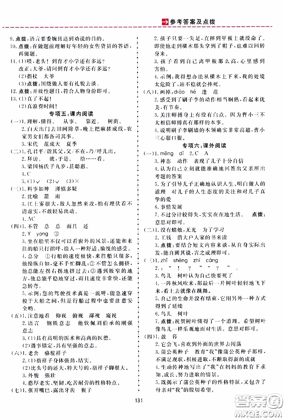 2020年三維數(shù)字課堂五年級語文下冊人教版參考答案